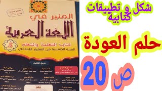 الشكل و التطبيقات الكتابية: حلم العودة ص 20 المنير في اللغة العربية/السنة الخامسة ابتدائي