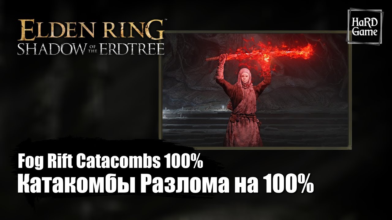 Elden Ring DLC — Катакомбы Туманного Разлома на 100% «Fog Rift Catacombs 100% Complete»