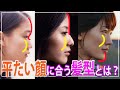 【40代~50代髪型】平面=ノッペリとは顔が大きい事ではなく、オデコが平ら、鼻根が低い、顎が出ている…という部分的な事でも平面的な印象がとられるようです。それを立体的に見せる髪型とは?