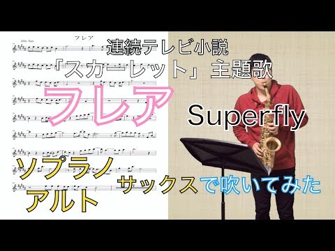 フレア/Superfly【S.A.Saxで吹いてみた】