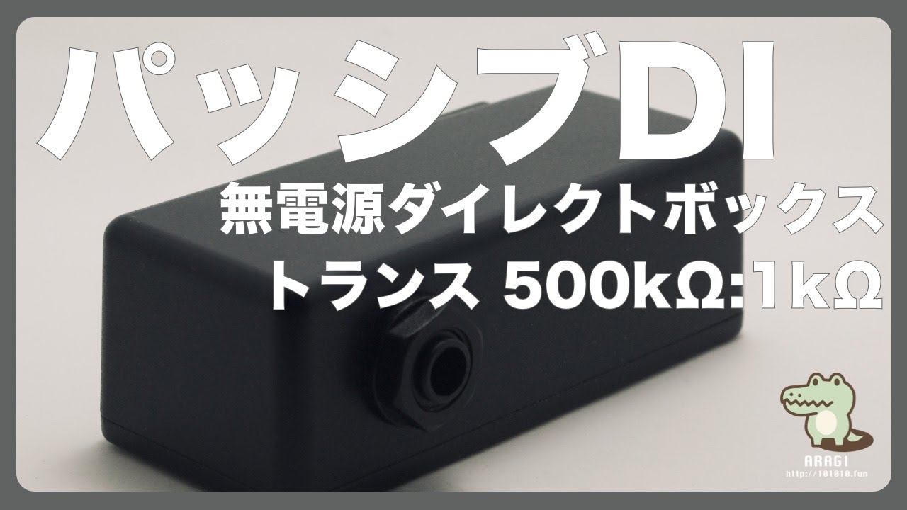パッシブDI（ダイレクトボックス）作ってみた！無電源、500kΩ:1kΩ