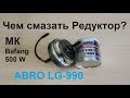 Смазка для Редукторного мотор-колеса. Abro LG-990. Обслуживание электровелосипеда.