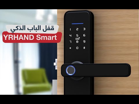 قفل الباب الذكي سمارت لوك     