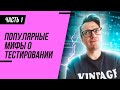МИФЫ О ТЕСТИРОВАНИИ / Могу ли я стать тестировщиком?