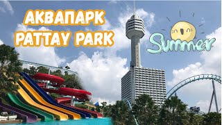 Pattay Park Аквапарк. Тайланд 2019 Pattay