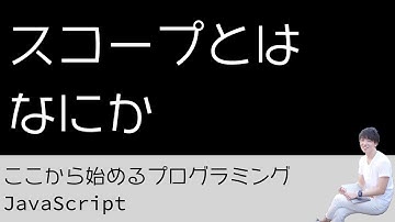 15. スコープとはなにか - プログラミング初心者のためのプログラミング学習（JavaScript）