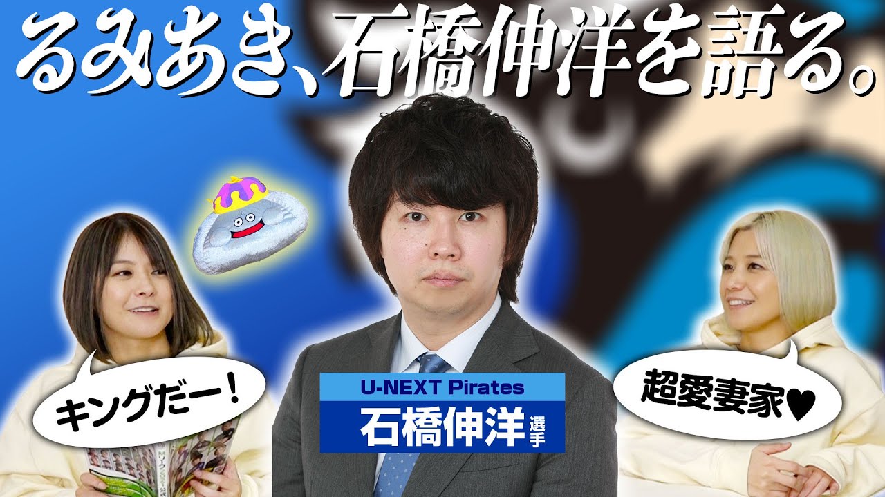 黒デジ男 石橋伸洋選手について語ってみた 超愛妻家 Youtube