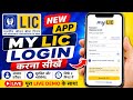 lic app new user registration | lic customer portal registration | my lic app kaise use kare