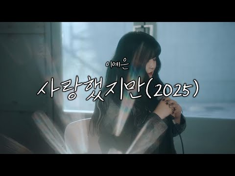 공식 MV 이예은 사랑했지만 2025
