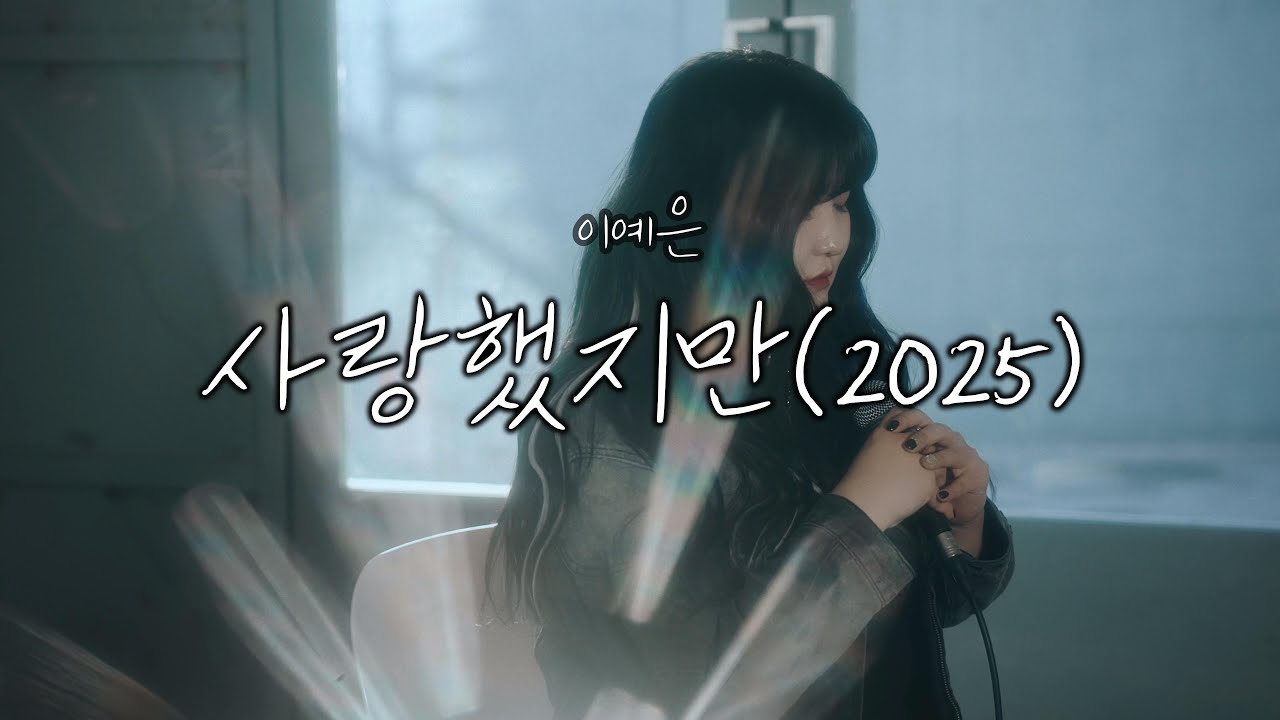 [공식 MV] 이예은-사랑했지만(2025)