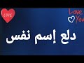دلع إسم نفس