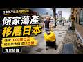 疫情後傾家蕩產去日本,他是如何靠1000萬日元本金,做到月入180萬的?