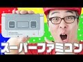 New ニンテンドー 3DS LL スーパーファミコン エディションがやってきた！