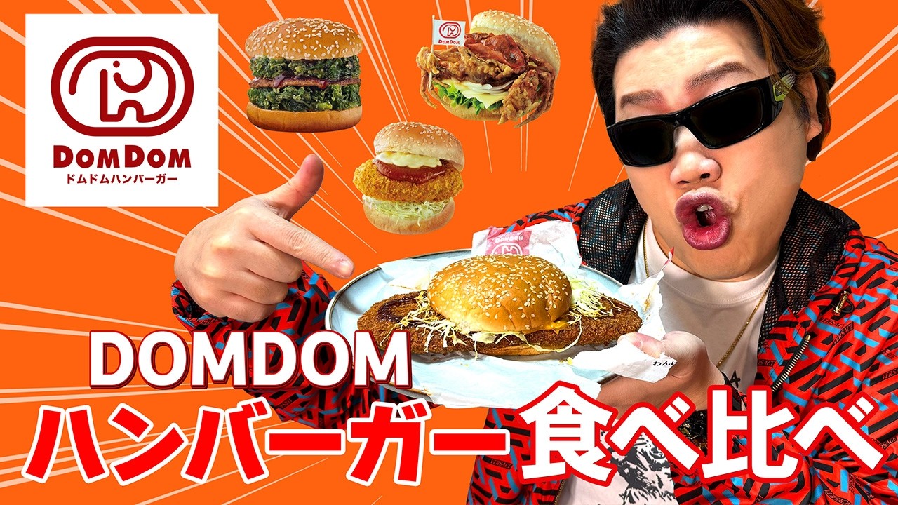 こんなハンバーガー見たことない⁉噂のバーガー食べ比べ‼【ドムドムハンバーガー食べ比べ】
