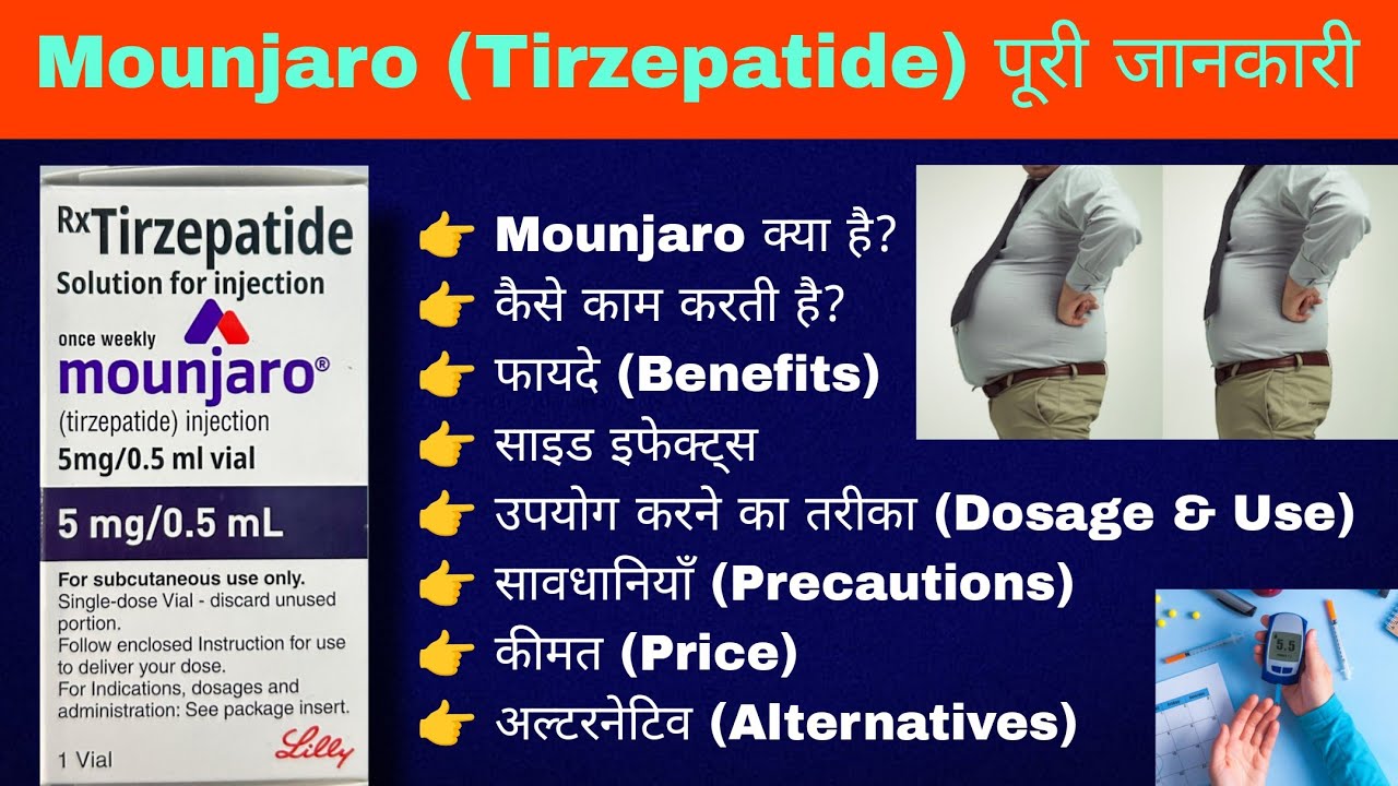 Mounjaro Injection (Tirzepatide) | Diabetes & Weight Loss Medicine | फायदे, नुकसान, Price
