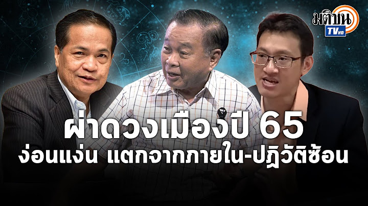 โหรดังผ่าดวงเมือง 65 เศรษฐกิจแร้นแค้น-การเมืองง่อนแง่นแตกจากภายใน ปฏิวัติซ้อน : Matichon TV