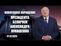 Поздравление Лукашенко с Новым годом 2024. Новогоднее обращение Президента Беларуси. Смотреть онлайн