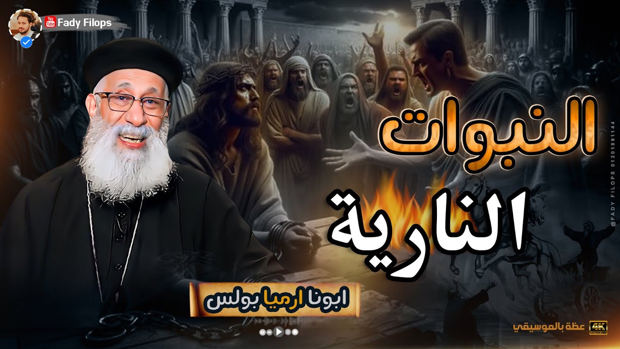 ابونا ارميا بولس 