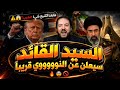  الهدوء ما قبل العاصفة أبو علي الشيباني يكشف ما بعد التشييع أمر عجيب 20260706 mp3
