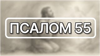 Молитва довіри і визволення — Псалом 55 | Prayer of trust and deliverance — Psalm 55