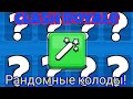 Играем рандомными колодами в clash royale!