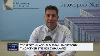 Υποχρεωτική από 2\/2\/2026 η ηλεκτρονική τιμολόγηση