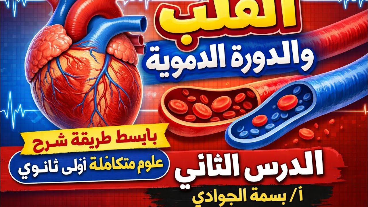 شرح القلب والدورة الدموية فى الإنسان/ علوم متكاملة اولى ثانوى الترم الثانى 