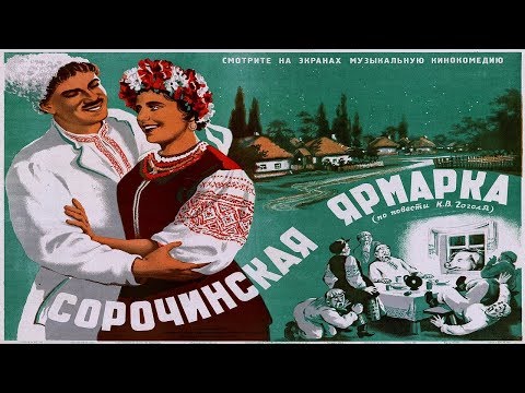 Смотреть мультфильм сорочинская ярмарка