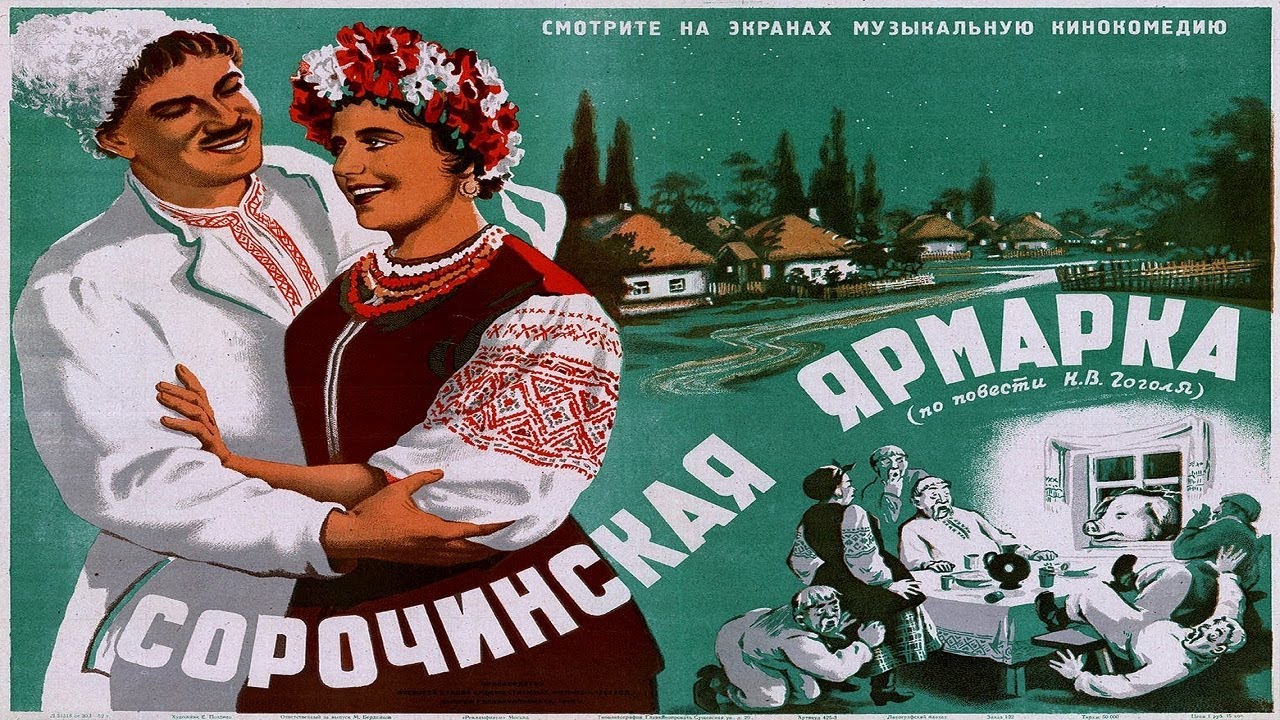 Сорочинская ярмарка (1939) в ЦВЕТЕ смотреть онлайн