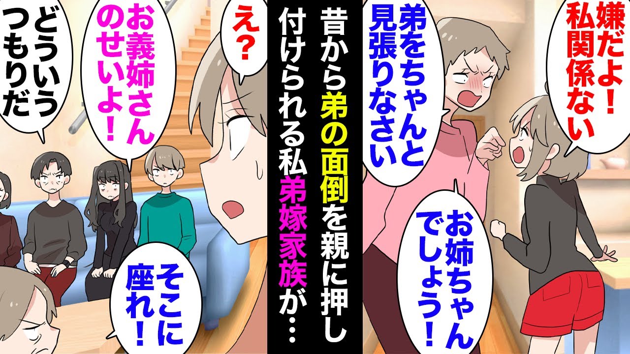 【漫画】子供の頃から問題ばかり起こす弟。両親「お姉ちゃんでしょ！」私に弟の責任を押し付け→大人になり弟が結婚、弟嫁の家族に呼び出され「お義姉さんのせいです！」事情を聞き真実を教えたら…【マンガ動画】