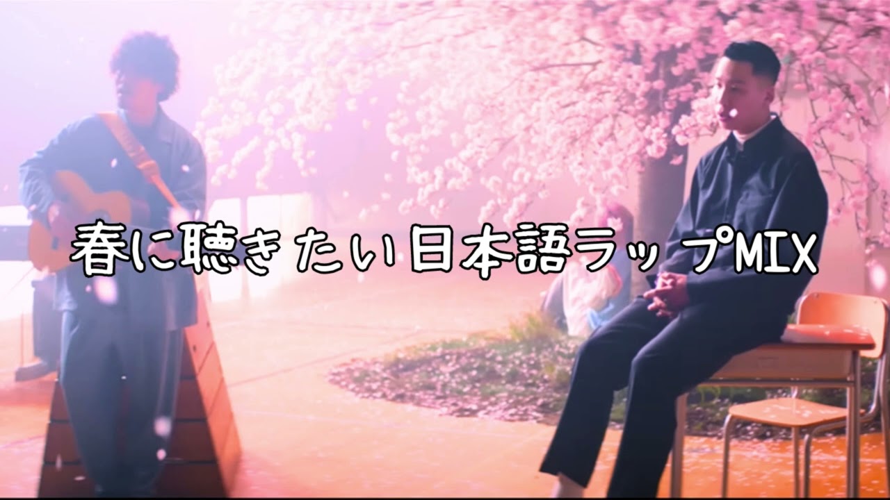 日本語ラップ 日本語ラップMIX VOL.173 (春に聴きたい日本語ラップMIX) / mixed by