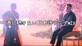 日本語ラップMIX VOL.173 (春に聴きたい日本語ラップMIX) / mixed by