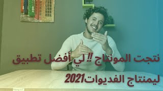 نتجت المونتاج  لي أفضل تطبيق ليمنتاج الفديوات 2021