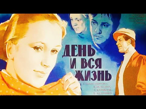 День и вся жизнь (1969)