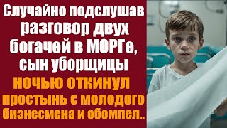 Случайно подслушав разговор двух богачей в морге, сын уборщицы ночью откинул простынь с молодого...