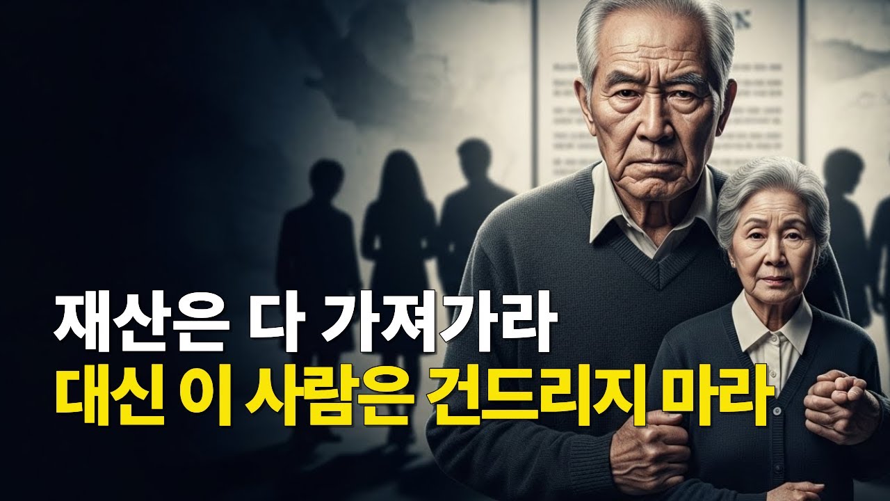 재산은 다 가져가라… 대신 이 사람은 건드리지 마라
