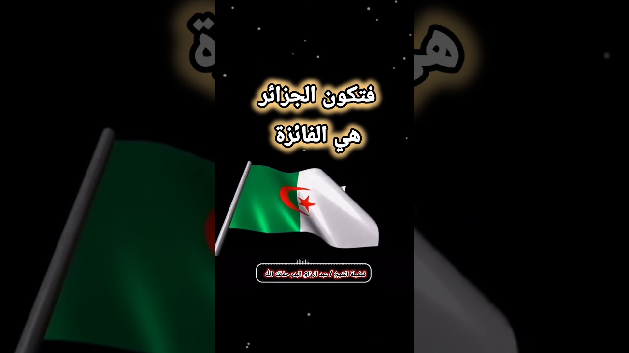 فرحة الشيخ عبدالرزاق البدر بفوز بعض طلبة العلم من الجزائر [من أجمل ما سمعت💯]