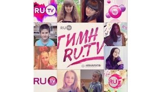 Премьера! Гимн Телеканала RU.TV. Премьера! Гимн Телеканала RU.TV.