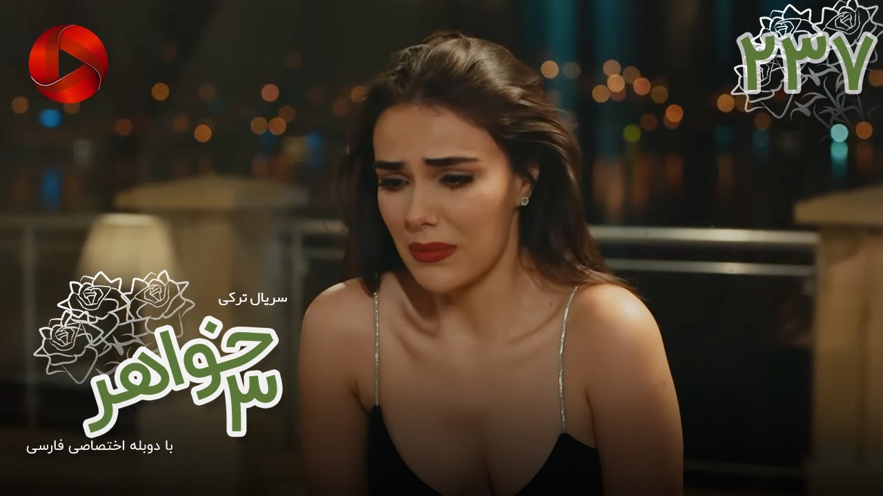 Serial Se Khahar  -  Episode 237 - سریال ترکی  سه خواهر - قسمت 237 - دوبله فارسی