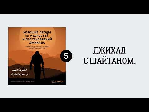 5. Джихад с шайтаном || Сирадж Абу Тальха