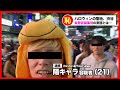 陰キャラが集う渋谷ハロウィンの実態