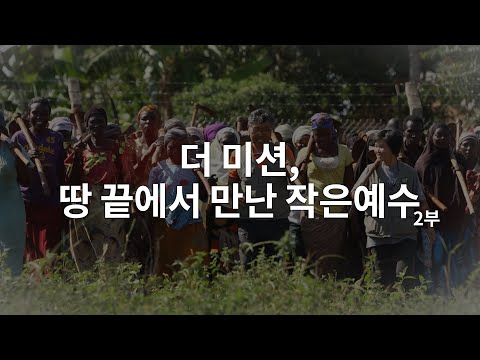 더 미션, 땅끝에서 만난 작은예수 2부  │우간다 최남오 <strong>선교사</strong> , <strong>인도</strong> 김계응 <strong>선교사</strong>
