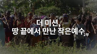 더 미션, 땅끝에서 만난 작은예수 2부  │우간다 최남오 선교사 , 인도 김계응 선교사