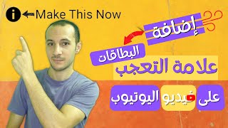 2022طريقة وضع علامة التعجب أو الفيديوهات المقترحة على الفيديو - How to add cards 2022