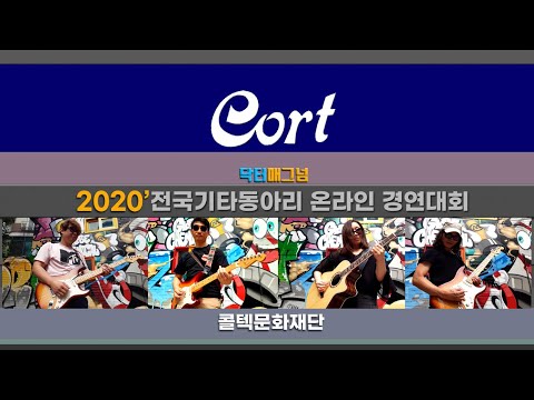 2020' 전국기타동아리 온라인 경연대회 [서울 여섯소리 동아리 B팀_닥터매그넘] Smoke on the water