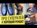 👞 Будни обувщика 👠  Левый ремонт, лаковая обувь, клей и суперклей. Итог по соли и реагентам.