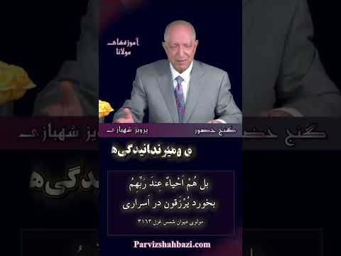 معنای حقیقی شهید شدن چیست     پرویزشهبازی گنج حضور پرویز شهبازی