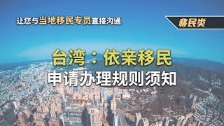 台湾：依亲移民-申请办理规则须知 