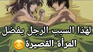 لماذا الرجل يحب المرأة القصيرة ؟السؤال الذي حير جميع النساء السبب هو... نصائح نفسية