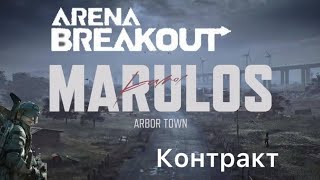 картинка: Arena Breakout S9 контракт 16 часть прохождение 